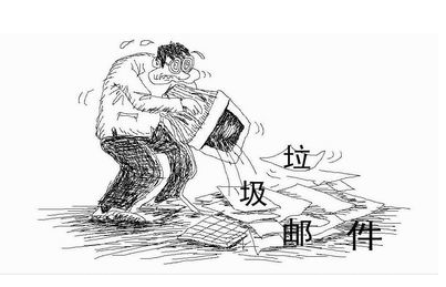 垃圾邮件